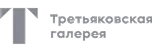 Третьяковская галерея