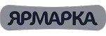 Ярмарка